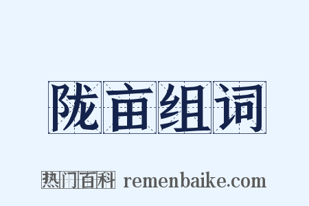 陇亩组词是什么意思的图片